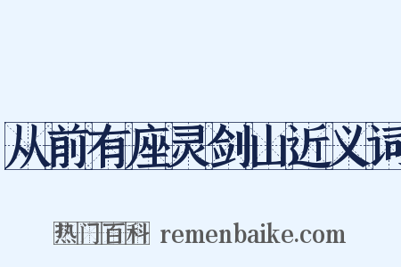 从前有座灵剑山近义词是什么意思的图片